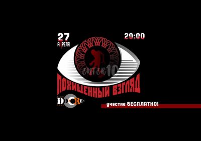 «Похищенный взгляд» — DozoR Оренбург презентационная игра | 27 апреля