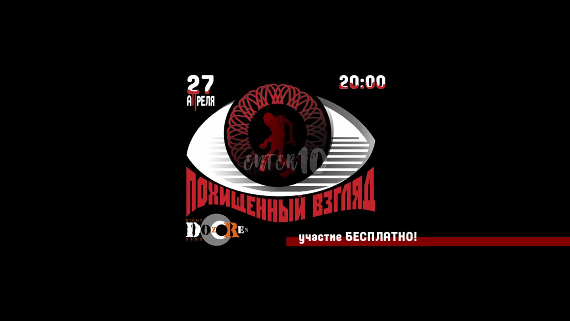«Похищенный взгляд» - DozoR Оренбург презентационная игра | 27 апреля